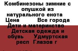 Комбинезоны зимние с опушкой из натурального енота  › Цена ­ 500 - Все города Дети и материнство » Детская одежда и обувь   . Удмуртская респ.,Глазов г.